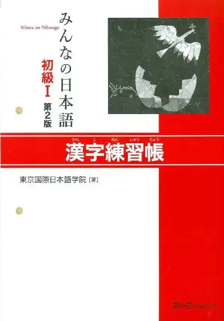 Cover of MINNA NO NIHONGO SHOKYU [2ND ED.] VOL. 1 KANJI RENSHUCHO