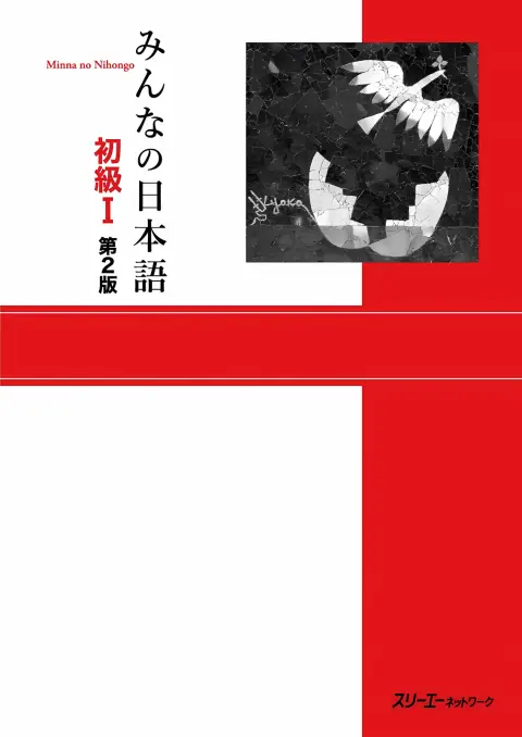Cover of Minna No Nihongo