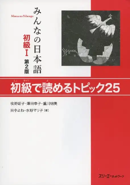 Cover of MINNA NO NIHONGO SHOKYU [2ND ED.] (1)/ 25 TOPICS FOR BEGINNERS