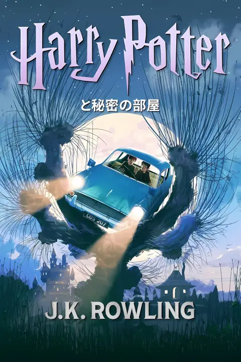 Cover of ハリー・ポッターと秘密の部屋