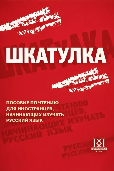Cover of Shkatulka