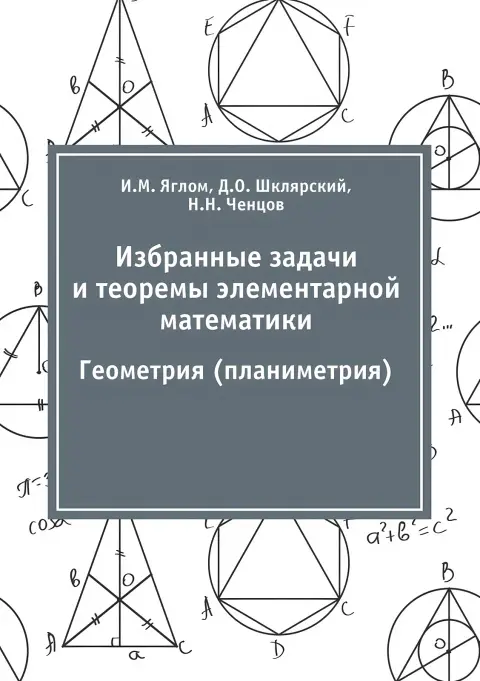Cover of Избранные задачи и ... м