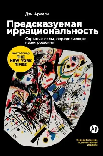 Cover of Предсказуемая иррацион&#