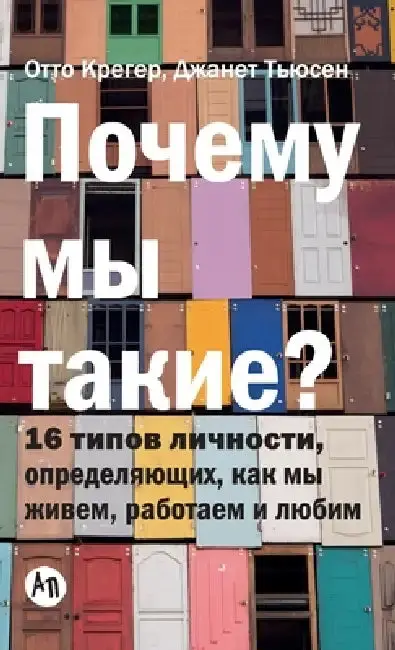 Cover of Почему мы такие? 16 типов ли&#