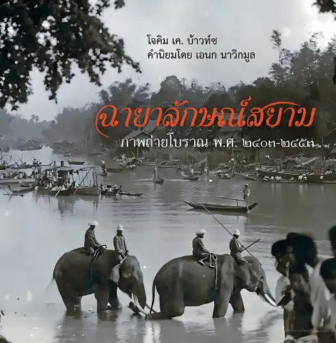 Cover of Unseen Siam