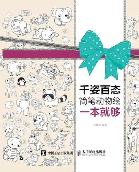 Cover of A simple book of animal paintings with various shapes and sizes is enough/千姿百态简笔动物绘