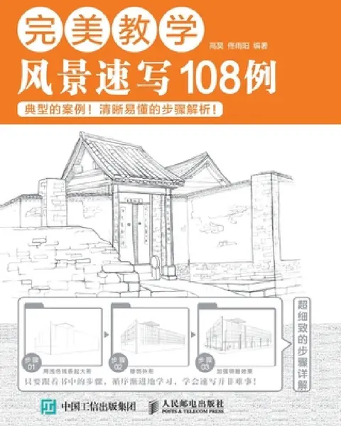 Cover of 完美教学：风景速写108例