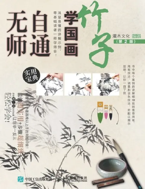 Cover of 无师自通学国画：竹子（第2版）