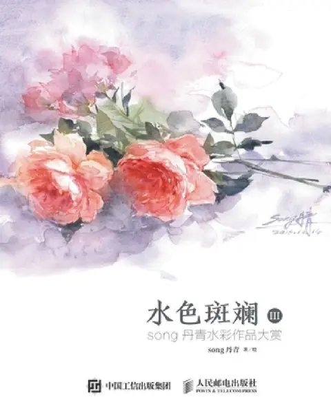 Cover of 水色斑斓III：song丹青水彩作品大赏