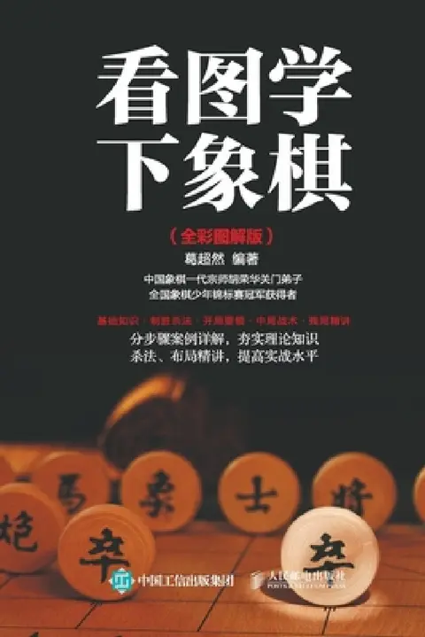 Cover of Learning to Play Chess with Pictures (Full Color Illustrated Edition)/看图学下象棋:全彩图
