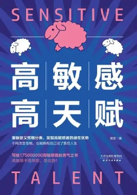 Cover of High Sensitivity and High Talent/高敏感高天赋
