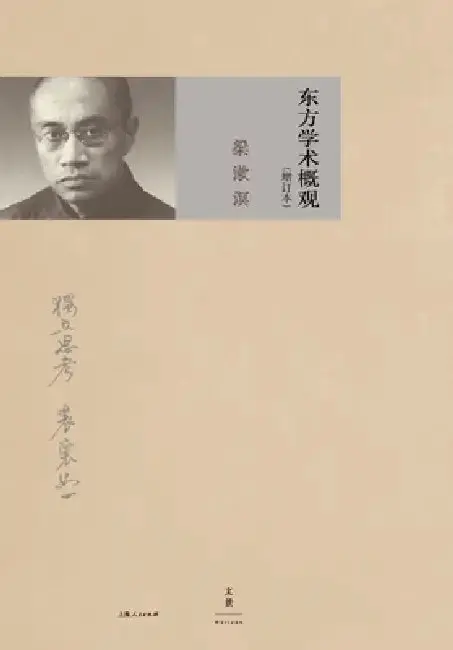 Cover of A Comprehensive Survey of Eastern Learning (Expanded Edition)/东方学术概观（增订本）