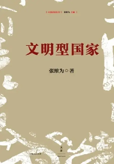 Cover of civilization-state/文明型国家