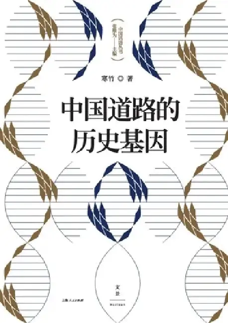 Cover of The Historical DNA of China's Development Path/中国道路的历史基因