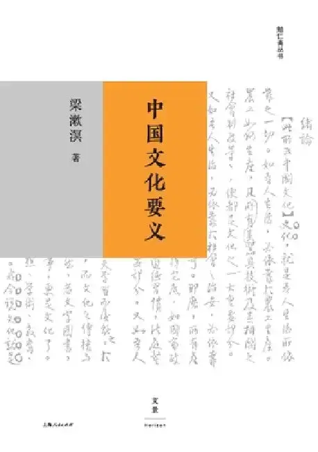 Cover of The Essential Meaning of Chinese Culture/中国文化要义