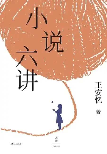 Cover of Six Lectures on Fiction/小说六讲