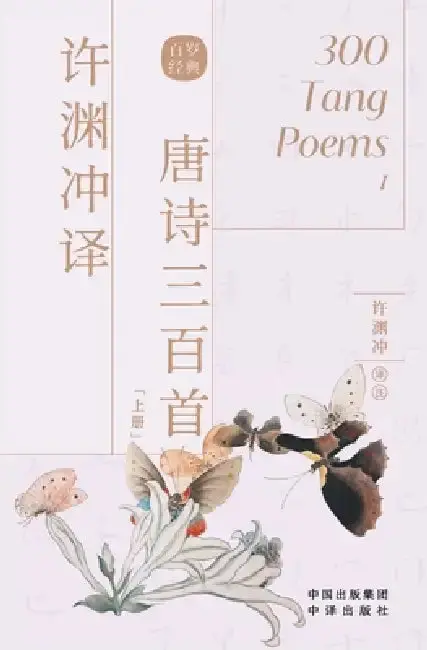 Cover of 许渊冲译唐诗三百首