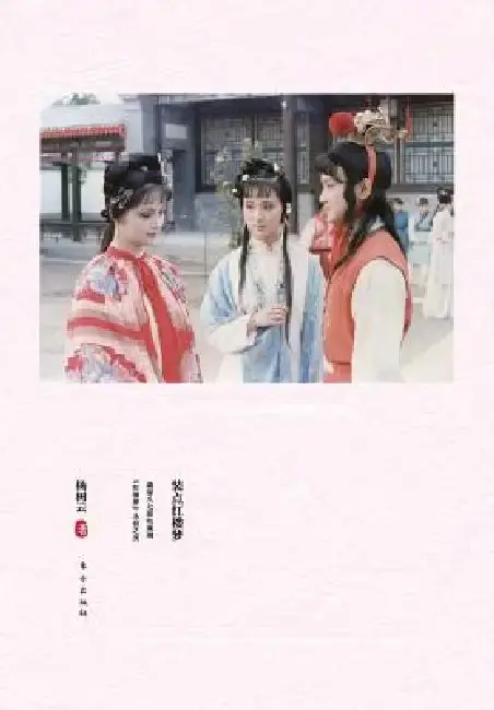 Cover of 装点《红楼梦》 Decorate A Dream In Red Mansions