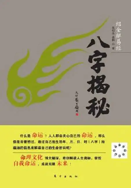 Cover of 八字揭秘 Reveal Horoscope