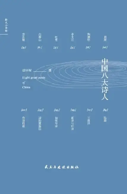 Cover of Eight Great Chinese Poets/中国八大诗人