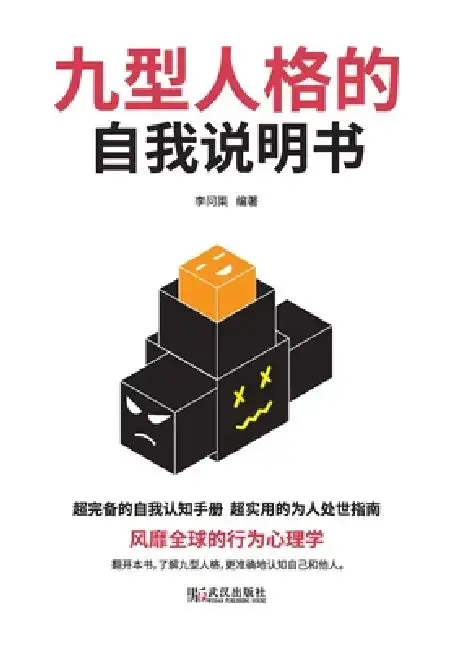 Cover of 九型人格的自我说明书 Self Instructions For Nine Personality Types