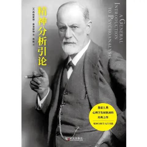 Cover of Introduction to Psychoanalysis (New Edition)/精神分析引论新版