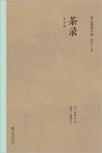 Cover of 茶录 - 世纪集团