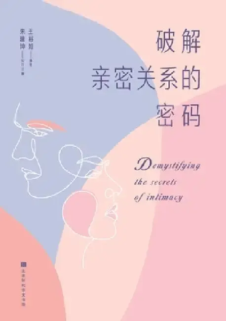 Cover of 破解亲密关系的密码 Demystifying the Secrets of Intimacy