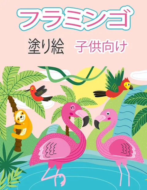 Cover of フラミンゴの塗り絵 子供用