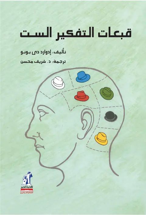 Cover of Six Thinking Hats