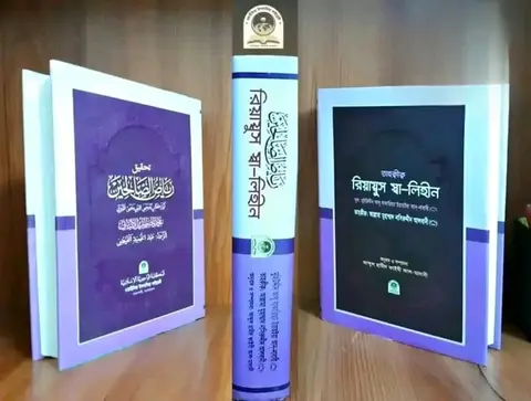 Cover of রিয়াদুস সালেহীন