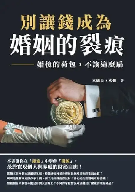 Cover of 別讓錢成為婚姻的裂痕:婚